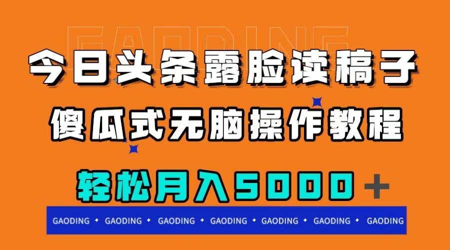 今日头条露脸读稿月入5000＋，傻瓜式无脑操作教程-疯来资源