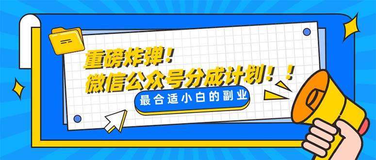 重磅炸弹!微信公众号分成计划！！每天操作10分钟-疯来资源