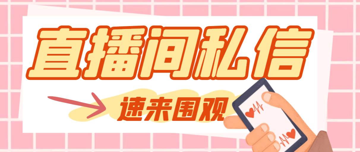 【引流必备】最新阳阳抖客斗音直播间私信引流脚本，支持发送图片精准引…-疯来资源