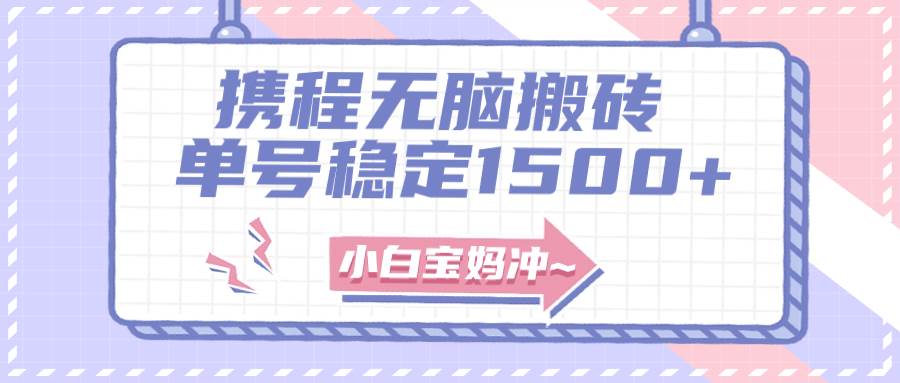 无门槛搬砖项目玩法，无脑搬运复制单号月入1500+，矩阵操作收益更高-疯来资源