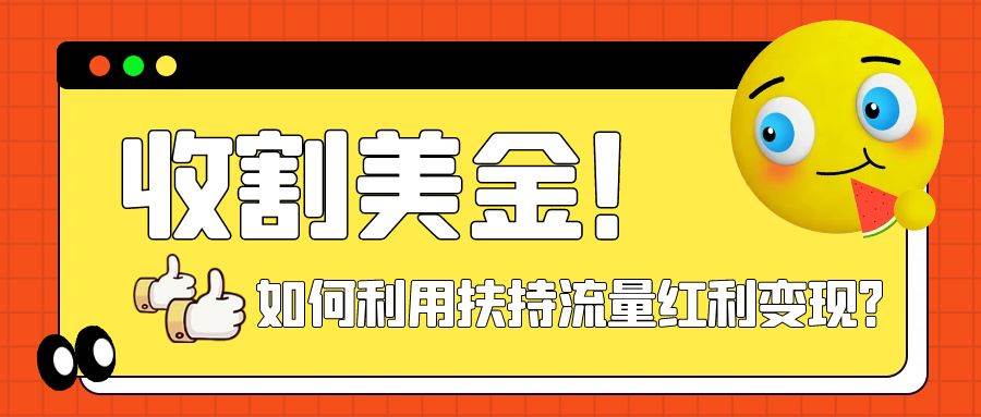 收割美金！简单制作shorts短视频，利用平台转型流量红利推广佣金任务-疯来资源