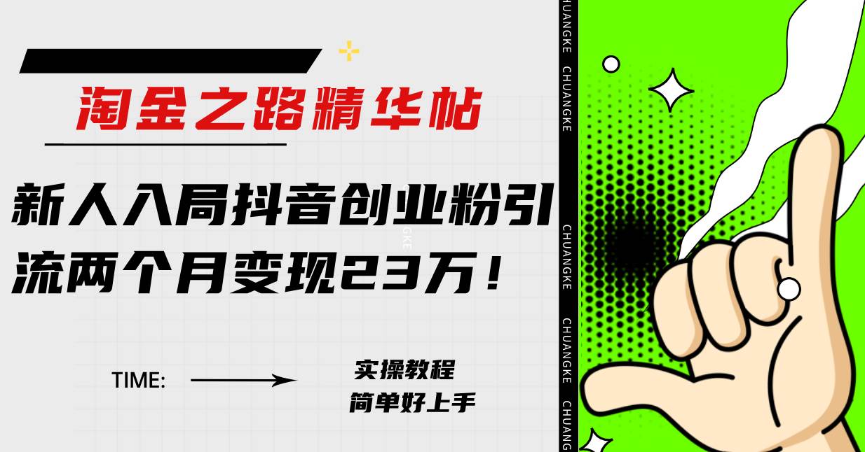 淘金之路精华帖新人入局抖音创业粉引流两个月变现23万！-疯来资源