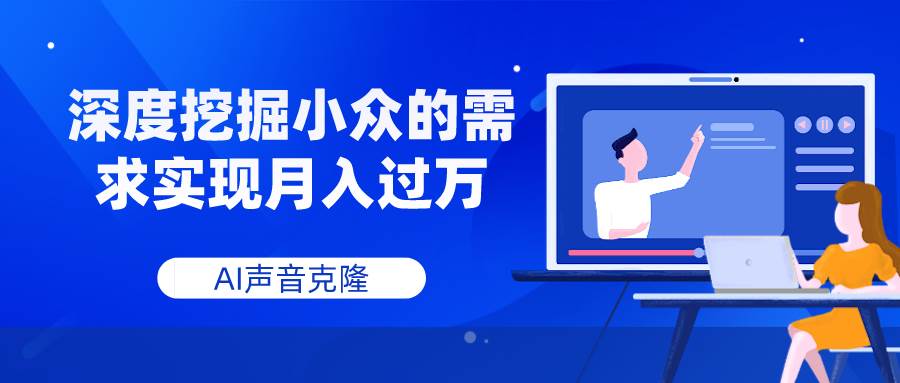 AI声音克隆，深度挖掘小众的需求实现月入过万-疯来资源