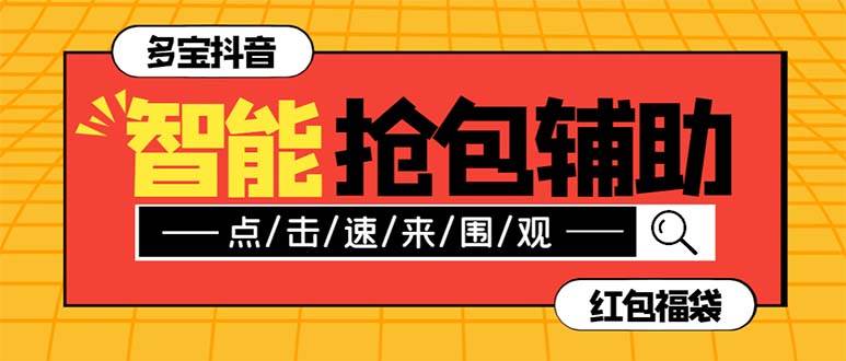 外面收费1288多宝抖AI智能抖音抢红包福袋脚本，防风控单机一天10+【智能脚本+使用教程】-疯来资源