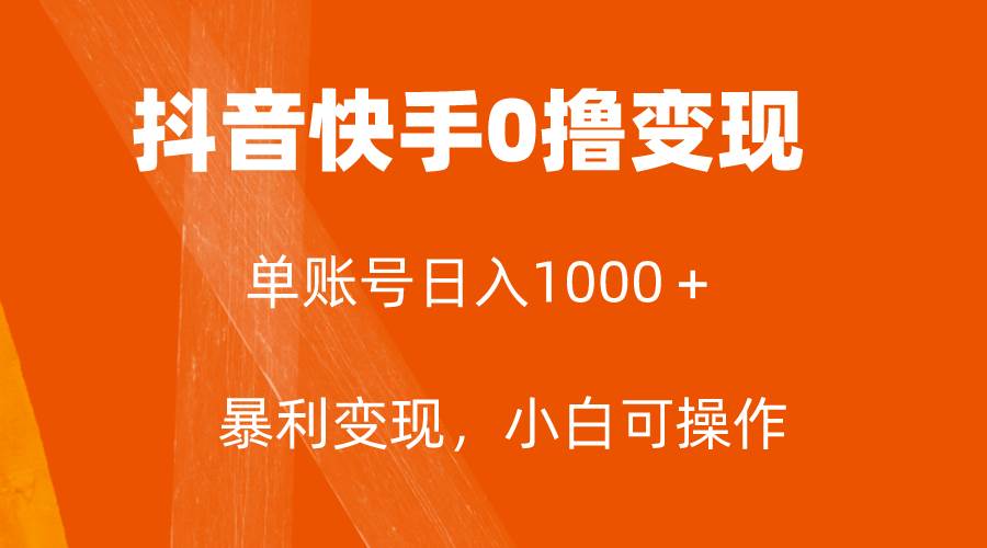 全网首发，单账号收益日入1000＋，简单粗暴，保底5元一单，可批量单操作-疯来资源