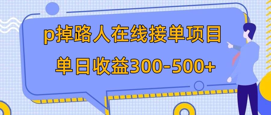 p掉路人项目  日入300-500在线接单 外面收费1980【揭秘】-疯来资源