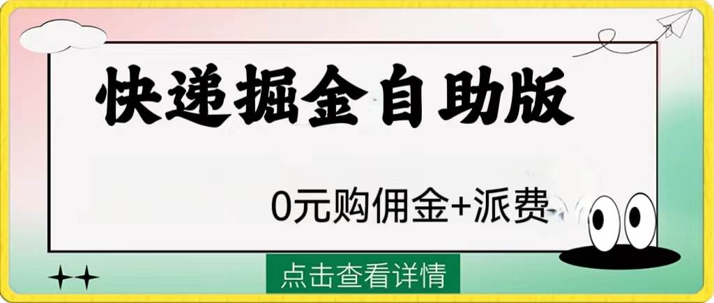 外面收费1288快递掘金自助版-疯来资源