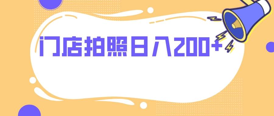 门店拍照 无任何门槛 日入200+-疯来资源