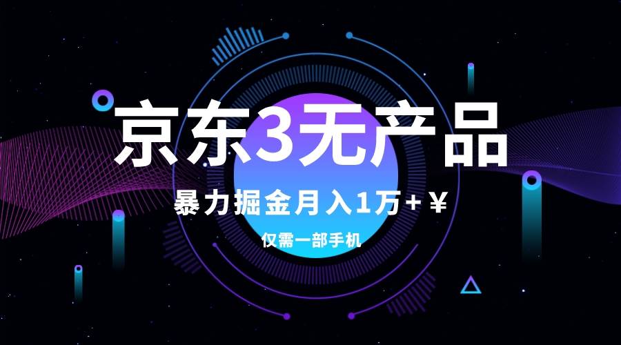 京东3无产品维权，暴力掘金玩法，小白月入1w+（仅揭秘）-疯来资源