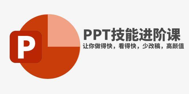抖音头部PPT博主教你如何进阶PPT技能，让你做得快，看得快，少改稿，高颜值-疯来资源