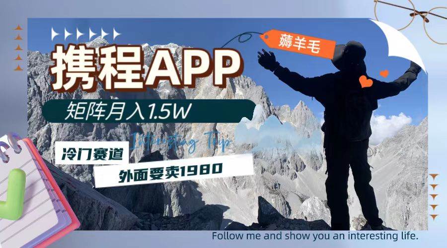 携程APP薅羊毛，外面卖1980的冷门赛道，矩阵月入1.5w-疯来资源