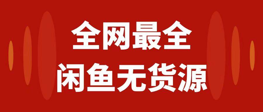 月入3w+的闲鱼无货源保姆级教程2.0：新手小白从0-1开店盈利手把手干货教学-疯来资源