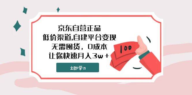 京东自营正品,低价渠道,自建平台变现，无需囤货，0成本，让你快速月入3w＋-疯来资源