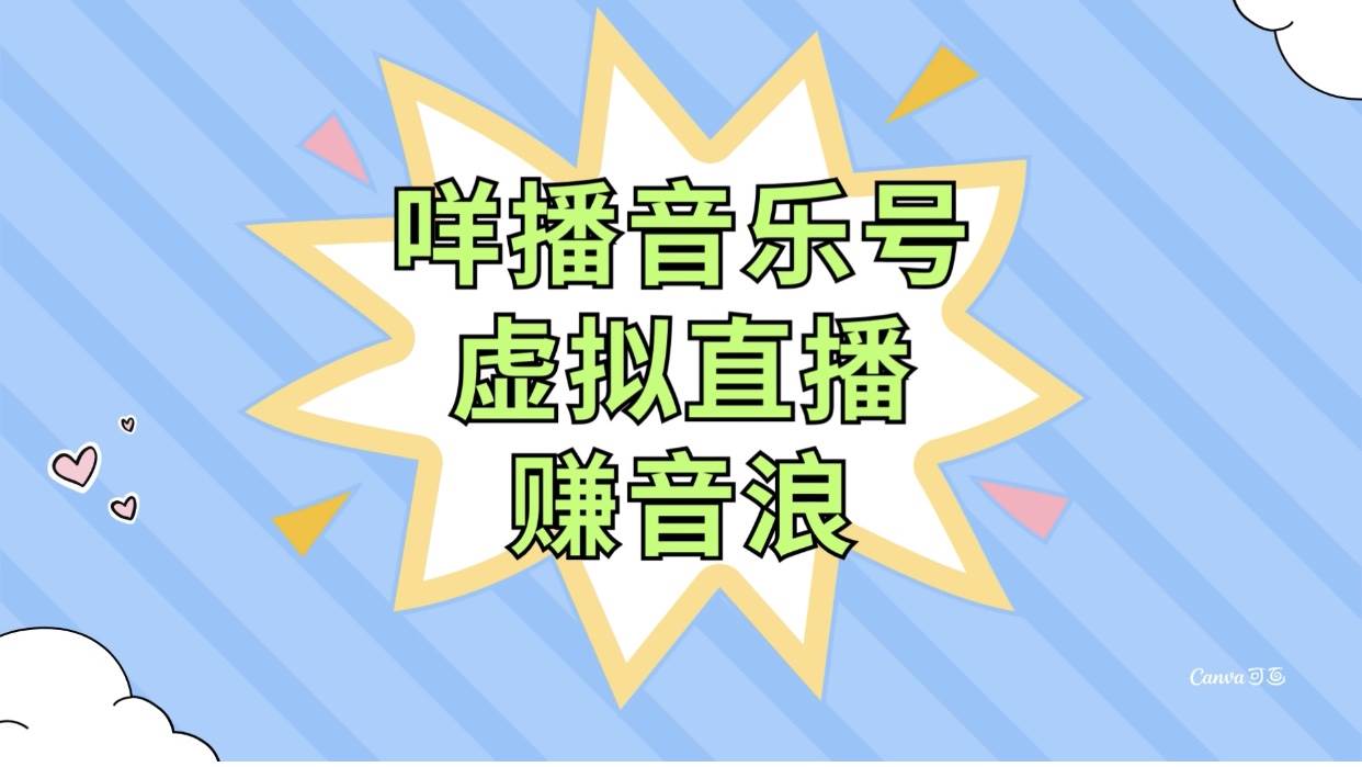咩播音乐号虚拟直播赚音浪，操作简单不违规，小白即可操作-疯来资源