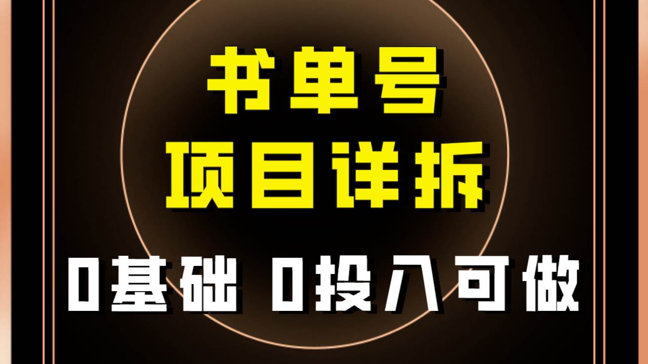 0基础0投入可做！最近爆火的书单号项目保姆级拆解！适合所有人！-疯来资源