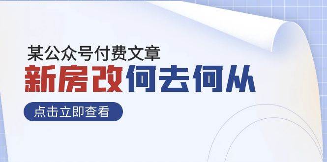 某公众号付费文章《新房改，何去何从！》再一次彻底改写社会财富格局-疯来资源