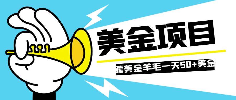 零投入轻松薅国外任务网站羊毛   单号轻松五美金   可批量多开一天50+美金-疯来资源