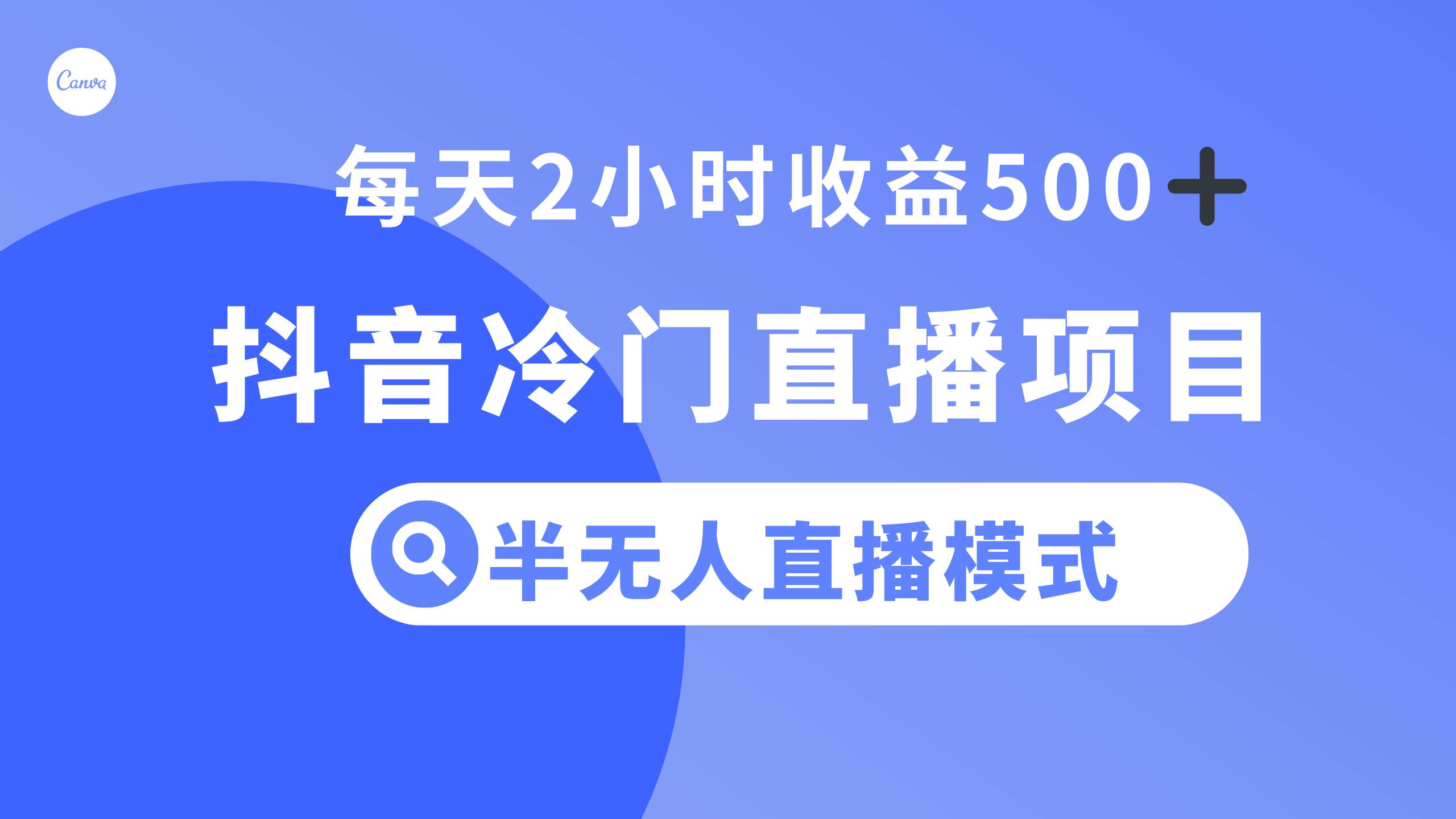 抖音冷门直播项目，半无人模式，每天2小时收益500+-疯来资源