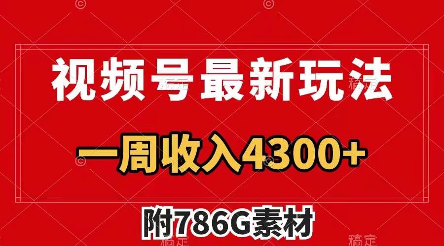 视频号最新玩法 广告收益翻倍 几分钟一个作品 一周变现4300+（附786G素材）-疯来资源