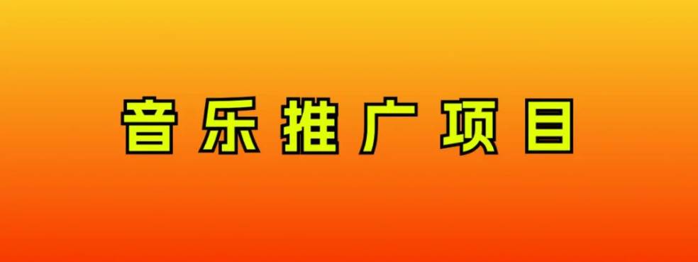 音乐推广项目，只要做就必赚钱！一天轻松300+！无脑操作，互联网小白的项目-疯来资源
