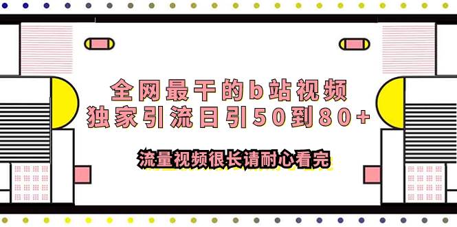 全网最干的b站视频独家引流日引50到80+流量视频很长请耐心看完-疯来资源