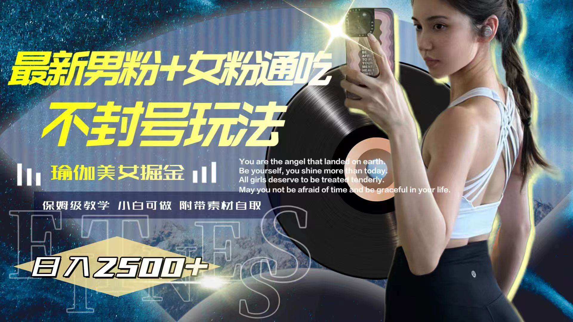 最新男粉+女粉通吃不封号玩法瑜伽美女掘金，日入2500+-疯来资源