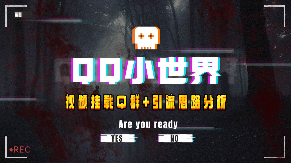 【全网首发】QQ小世界_Q群挂载教程+引流思路分析-疯来资源