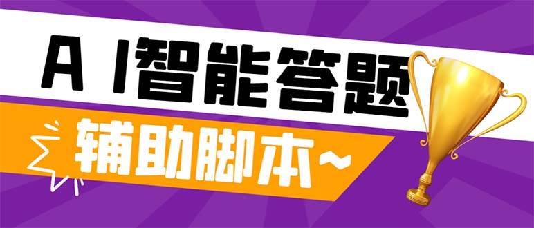 外面收费998的新版头条斗音极速版答题脚本，AI智能全自动答题【答题脚本+使用教程】-疯来资源