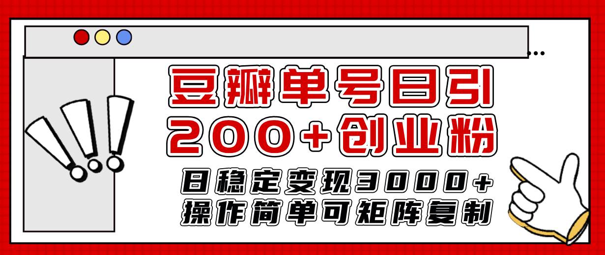 豆瓣单号日引200+创业粉日稳定变现3000+操作简单可矩阵复制！-疯来资源