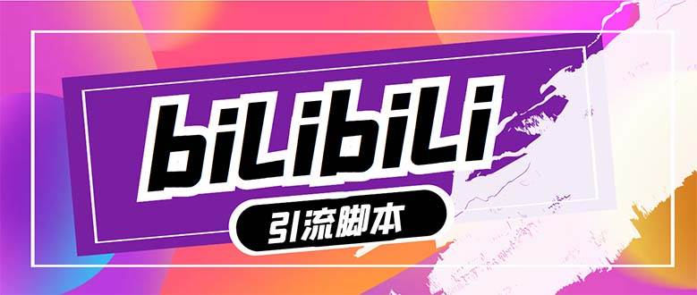 【引流必备】最新哔哩哔哩多功能引流脚本，解放双手自动引流【引流脚本+…-疯来资源