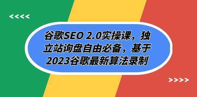 谷歌SEO 2.0实操课，独立站询盘自由必备，基于2023谷歌最新算法录制（94节-疯来资源