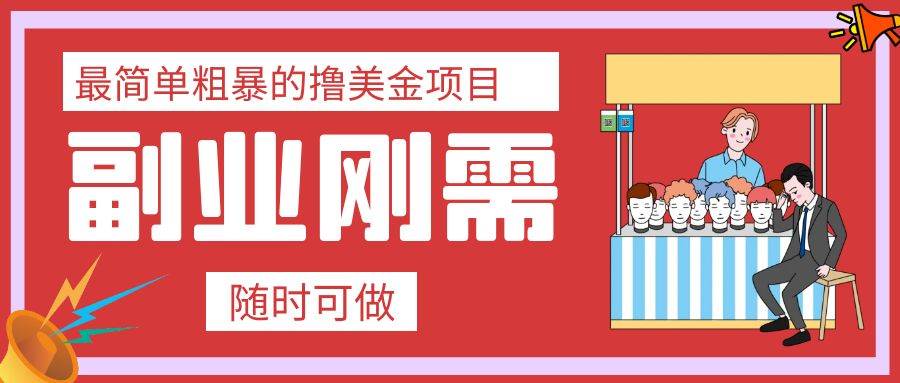 最简单粗暴的撸美金项目 会打字就能轻松赚美金-疯来资源