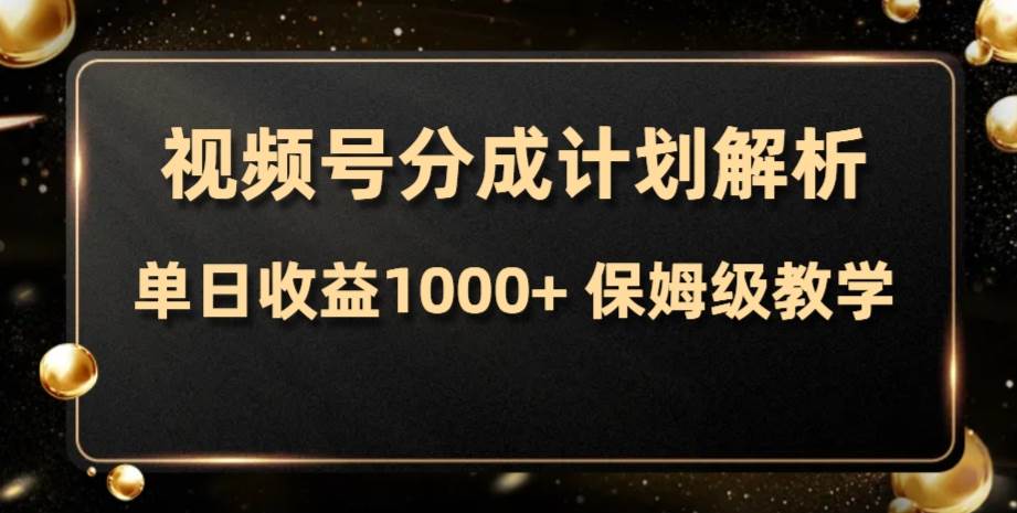 视频号分成计划，单日收益1000+，从开通计划到发布作品保姆级教学-疯来资源