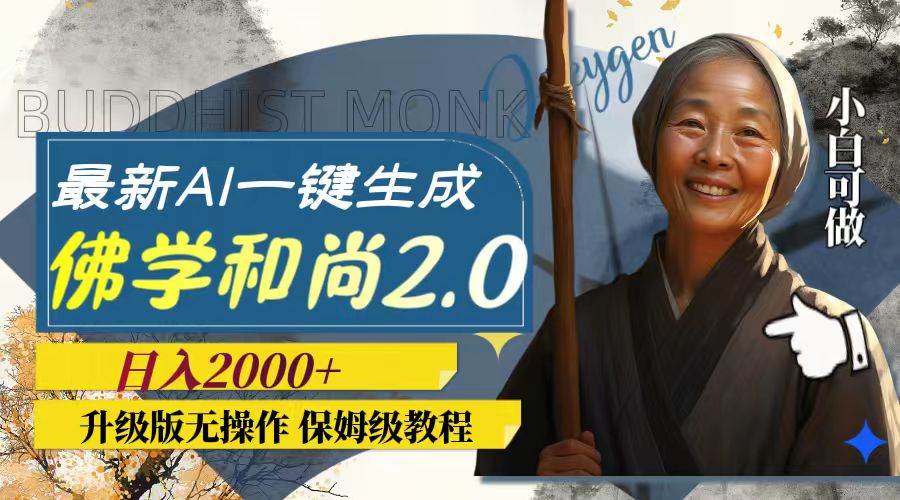 最新AI一键生成佛学和尚2.0版本，升级版无操作，日入2000+-疯来资源