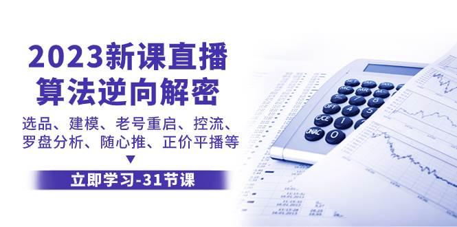2023新课直播算法-逆向解密，选品、建模、老号重启、控流、罗盘分析、随…-疯来资源