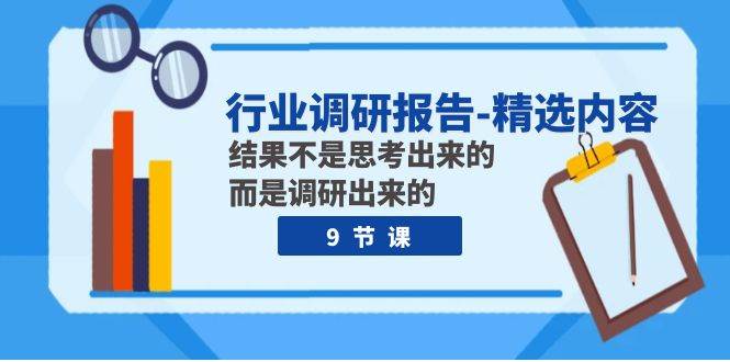 行业调研报告-精选内容：结果不是思考出来的 而是调研出来的（9节课）-疯来资源