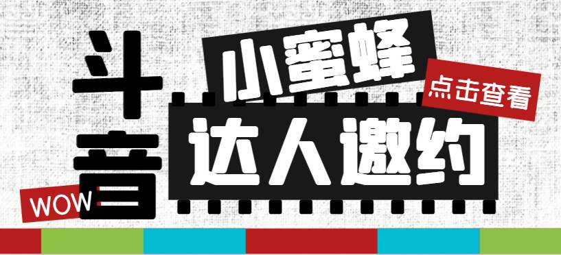 抖音达人邀约小蜜蜂，邀约跟沟通,指定邀约达人,达人招商的批量私信【邀…-疯来资源