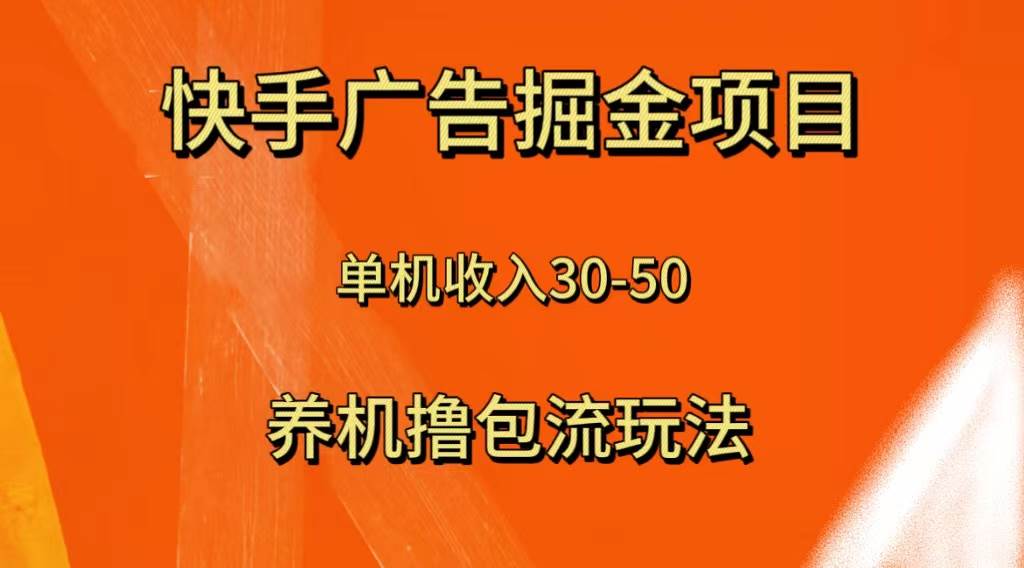 快手极速版广告掘金项目，养机流玩法，单机单日30—50-疯来资源