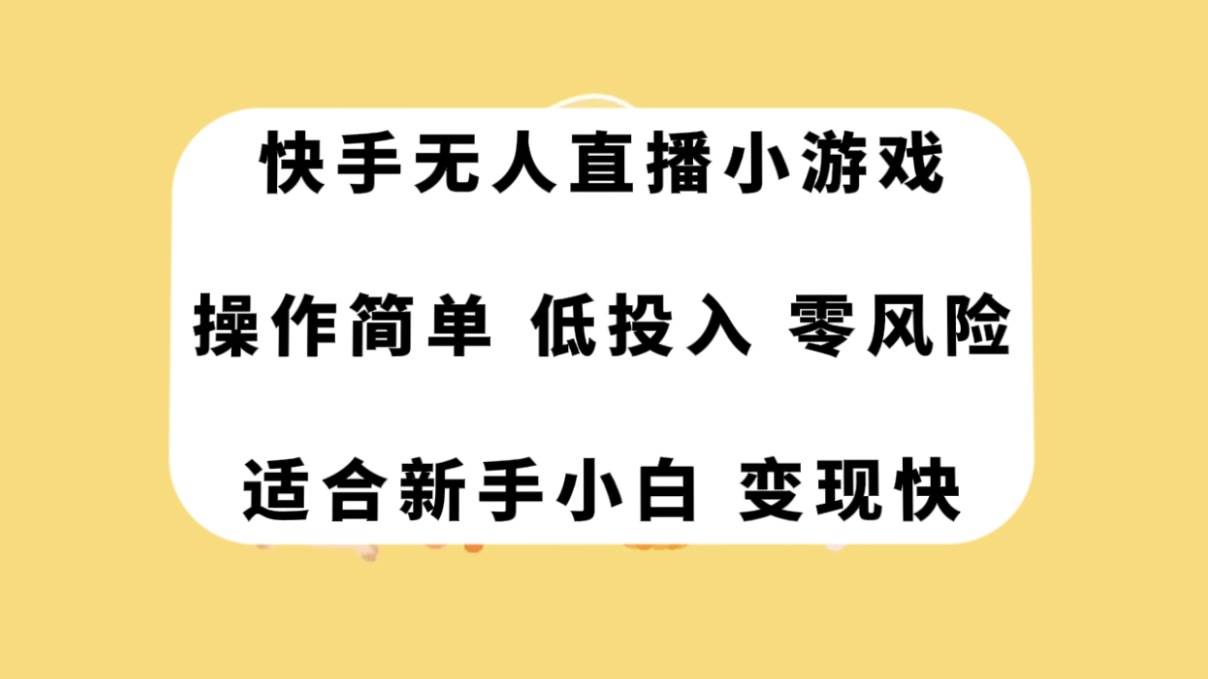 快手无人直播小游戏，操作简单，低投入零风险变现快-疯来资源