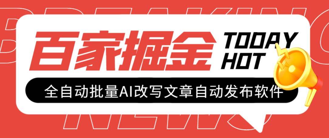外面收费1980的百家掘金全自动批量AI改写文章发布软件，号称日入800+【永久脚本+使用教程】-疯来资源