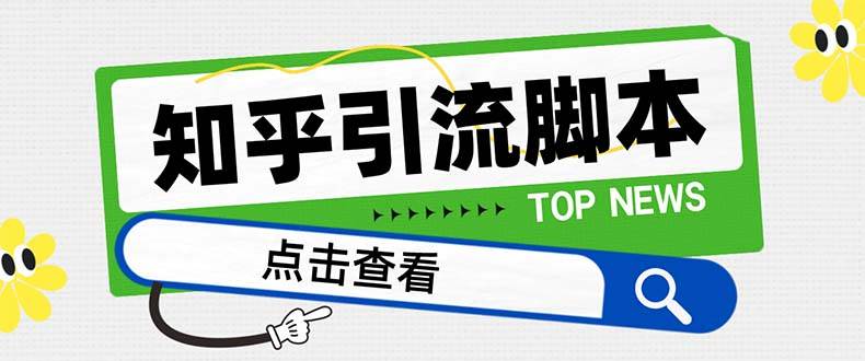 【引流必备】最新知乎多功能引流脚本，高质量精准粉转化率嘎嘎高【引流脚本+使用教程】-疯来资源