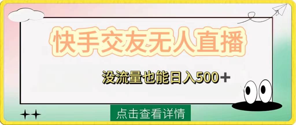 快手交友无人直播，没流量也能日入500+。附开通磁力二维码-疯来资源
