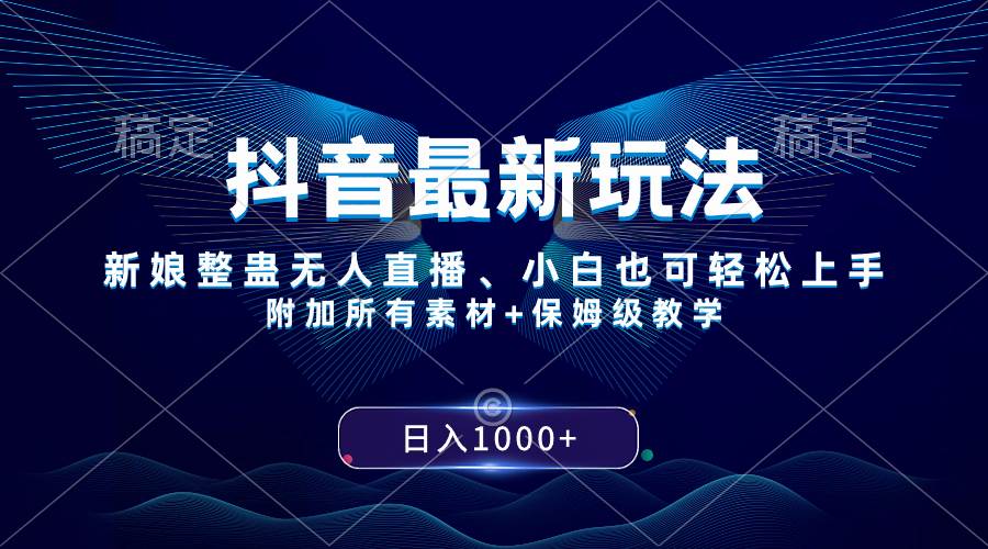 抖音最新玩法，新娘整蛊无人直播，小白也可轻松上手，日入1000+ 保姆级教学-疯来资源