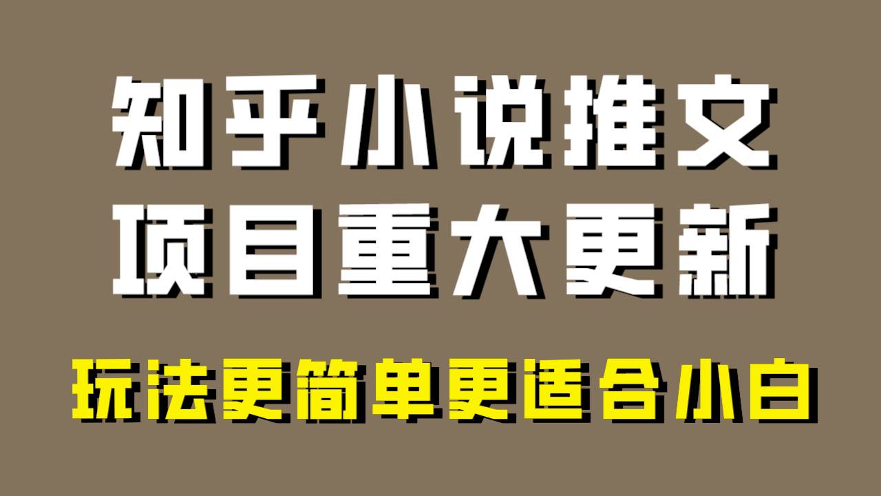 小说推文项目大更新，玩法更适合小白，更容易出单，年前没项目的可以操作！-疯来资源