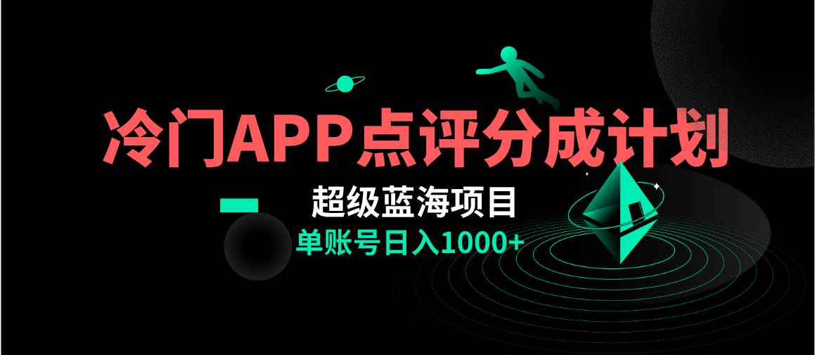 全网首发冷门评分成计划超级蓝海项目，AI一键制作轻松日入1000＋-疯来资源