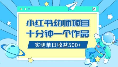 小红书售卖幼儿园公开课资料，十分钟一个作品，小白日入500+（教程+资料）-疯来资源