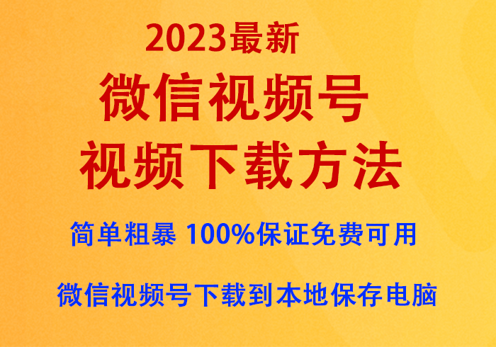 微信视频号视频下载方法（2023最新），亲情奉送『无需付费任意下载』，100%保证免费可用-疯来资源