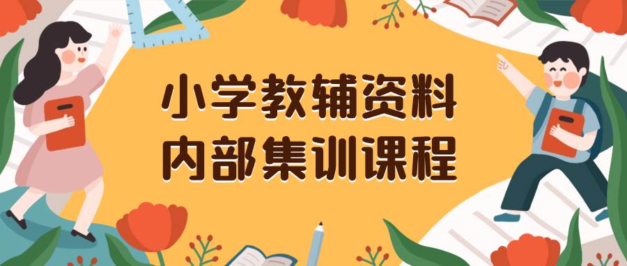 小学教辅资料，内部集训保姆级教程。私域一单收益29-129（教程+资料）-疯来资源