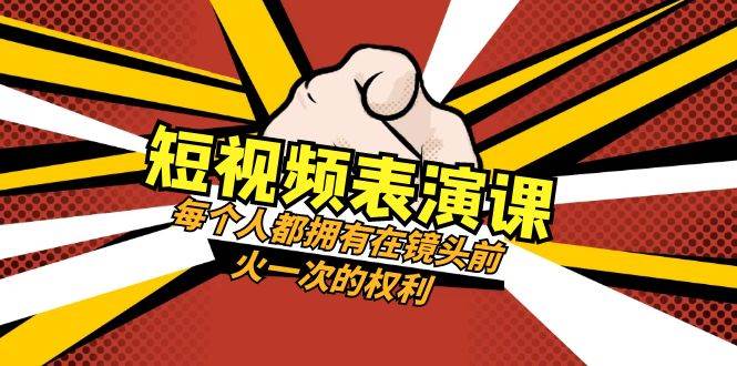 短视频-表演课：每个人都拥有在镜头前火一次的权利（49节视频课）-疯来资源