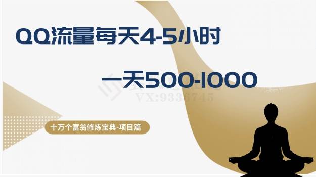 十万个富翁修炼宝典之1.QQ流量每天4-5小时，一天500-1000-疯来资源